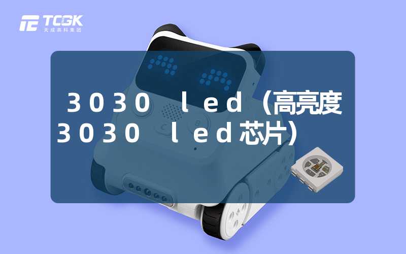 3030 led（高亮度3030 led芯片）